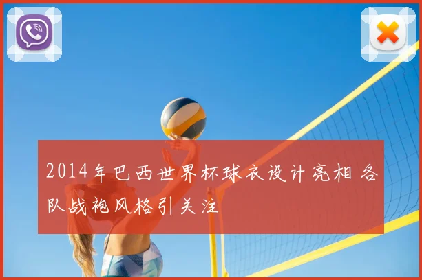 2014年巴西世界杯球衣设计亮相 各队战袍风格引关注