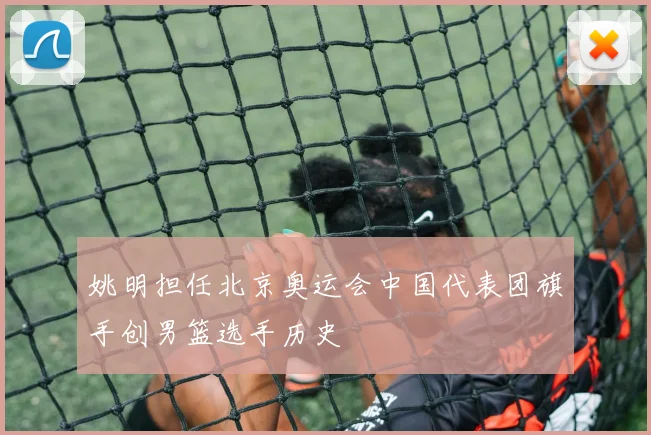 姚明担任北京奥运会中国代表团旗手创男篮选手历史