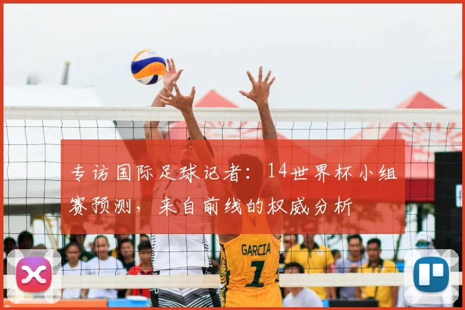 专访国际足球记者:14世界杯小组赛预测,来自前线的权威分析