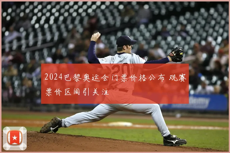 2024巴黎奥运会门票价格公布 观赛票价区间引关注