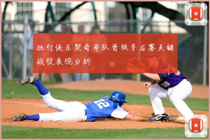 独行侠东契奇率队晋级季后赛关键战役表现分析