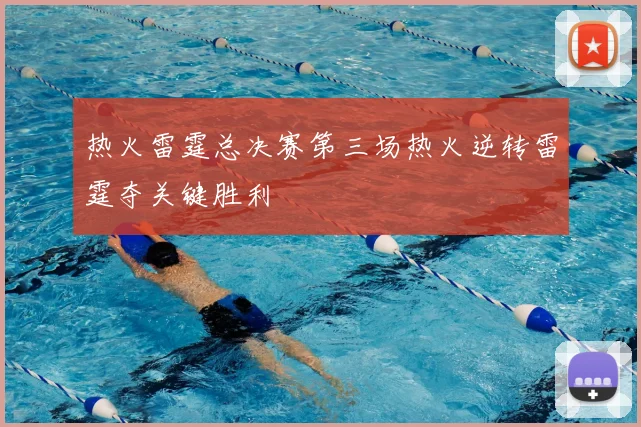热火雷霆总决赛第三场热火逆转雷霆夺关键胜利