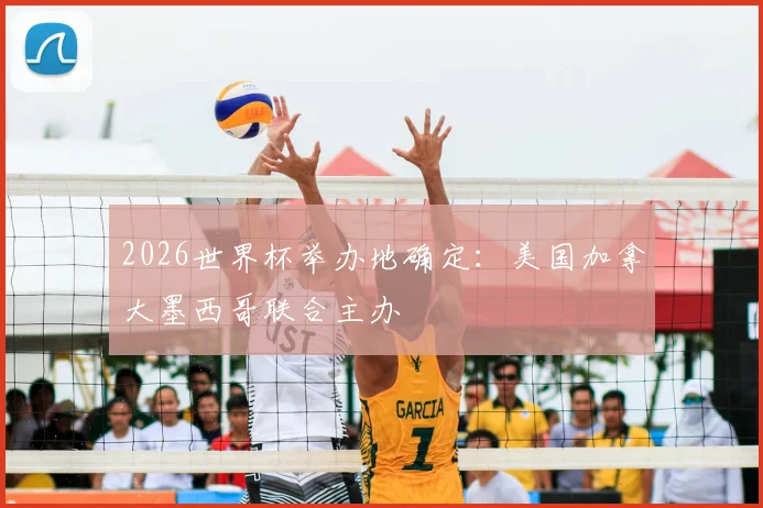 2026世界杯举办地确定:美国加拿大墨西哥联合主办