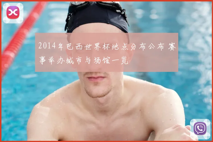 2014年巴西世界杯地点分布公布 赛事举办城市与场馆一览