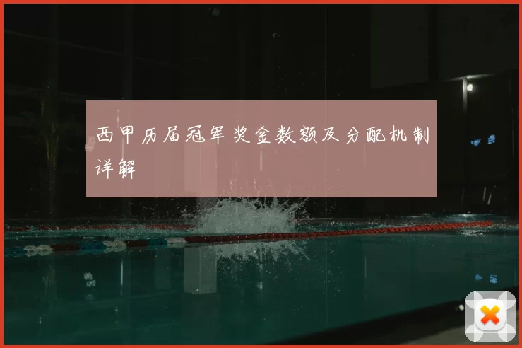 西甲历届冠军奖金数额及分配机制详解