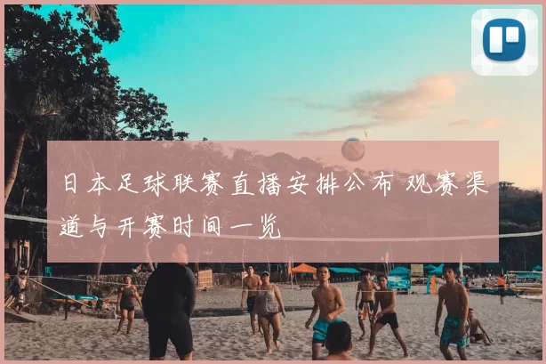 日本足球联赛直播安排公布 观赛渠道与开赛时间一览