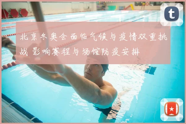 北京冬奥会面临气候与疫情双重挑战 影响赛程与场馆防疫安排