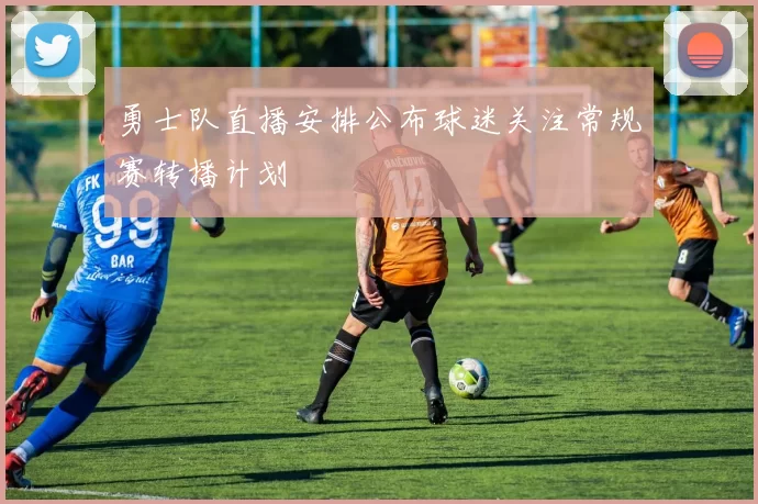 勇士队直播安排公布球迷关注常规赛转播计划