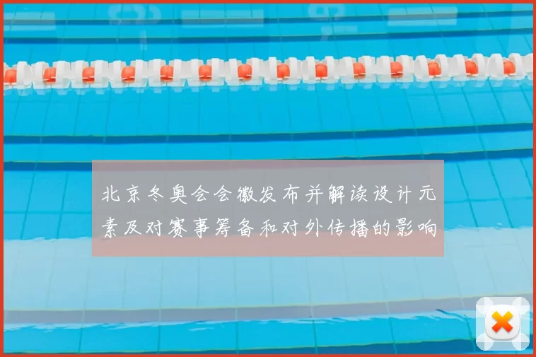 北京冬奥会会徽发布并解读设计元素及对赛事筹备和对外传播的影响