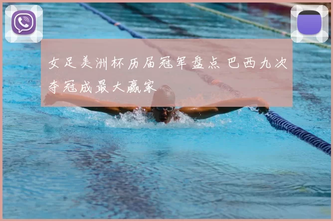 女足美洲杯历届冠军盘点 巴西九次夺冠成最大赢家