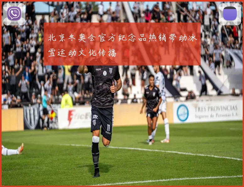 北京冬奥会官方纪念品热销带动冰雪运动文化传播