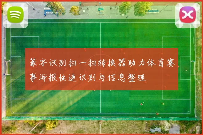 篆字识别扫一扫转换器助力体育赛事海报快速识别与信息整理