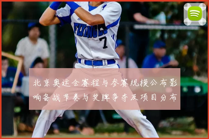 北京奥运会赛程与参赛规模公布影响备战节奏与奖牌争夺及项目分布