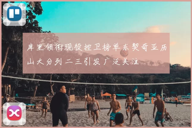 库里领衔现役控卫榜单东契奇亚历山大分列二三引发广泛关注