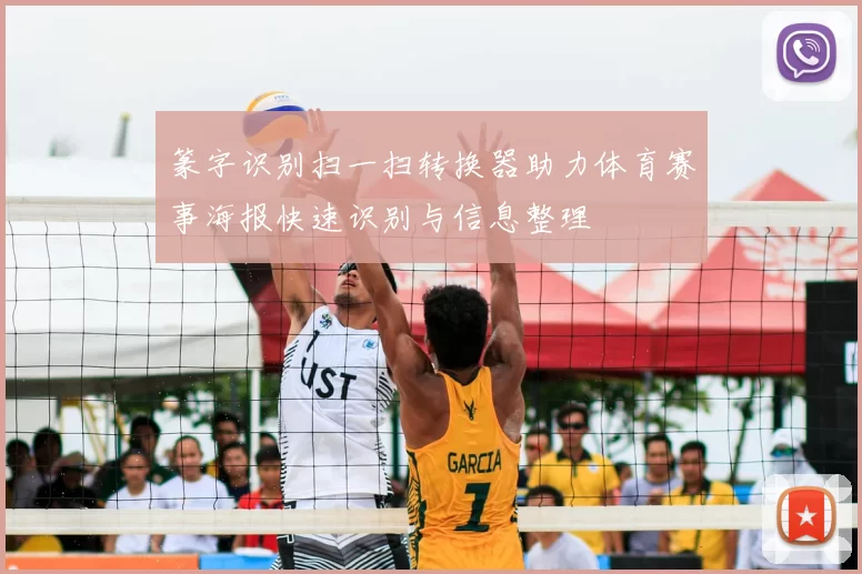 篆字识别扫一扫转换器助力体育赛事海报快速识别与信息整理