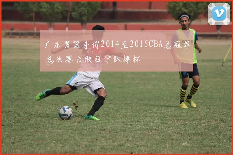 广东男篮夺得2014至2015CBA总冠军 总决赛击败辽宁队捧杯