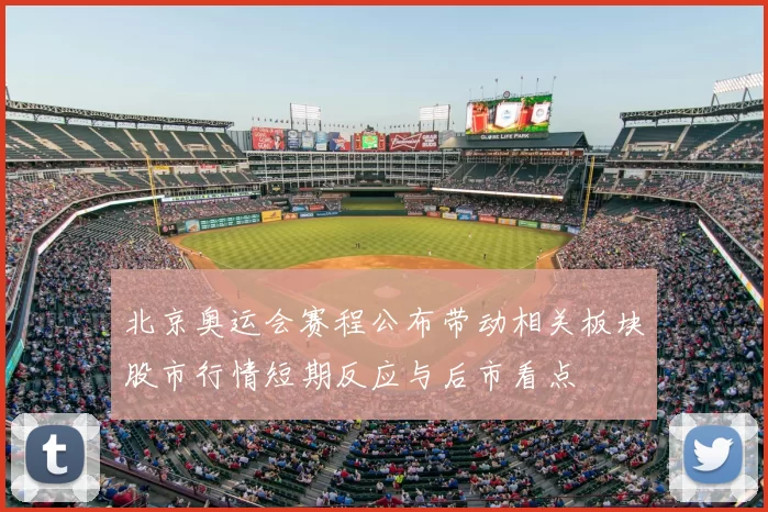 北京奥运会赛程公布带动相关板块股市行情短期反应与后市看点