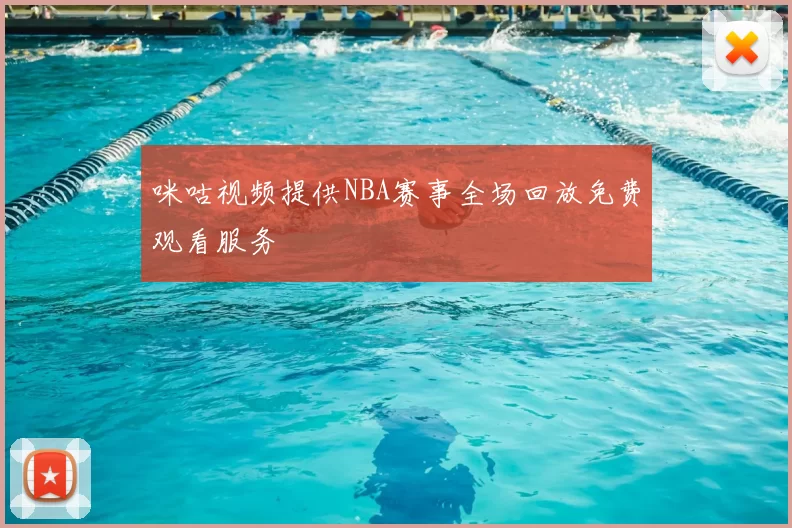 咪咕视频提供NBA赛事全场回放免费观看服务