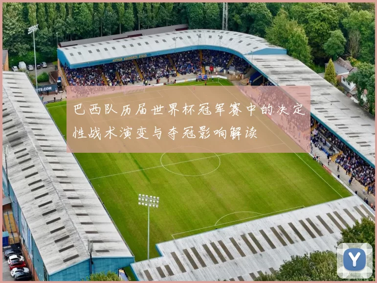 巴西队历届世界杯冠军赛中的决定性战术演变与夺冠影响解读