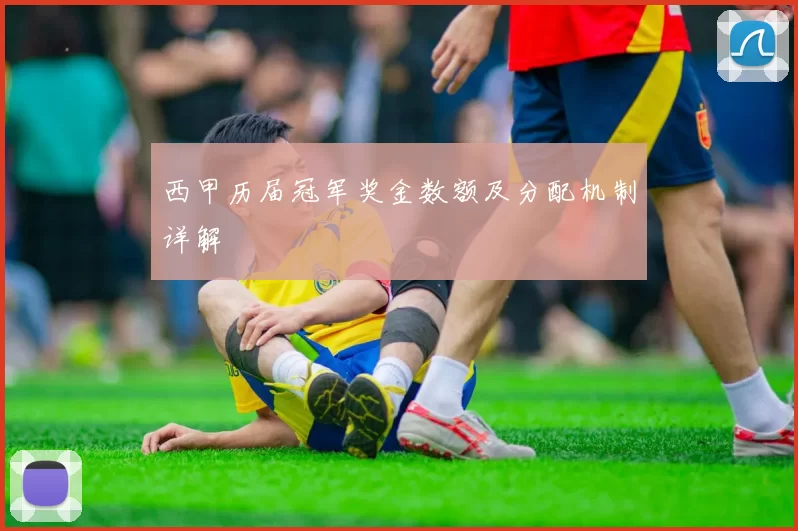西甲历届冠军奖金数额及分配机制详解