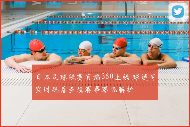 日本足球联赛直播360上线 球迷可实时观看多场赛事赛况解析
