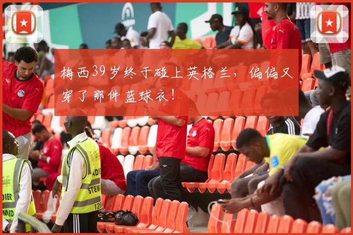 梅西39岁终于碰上英格兰，偏偏又穿了那件蓝球衣!