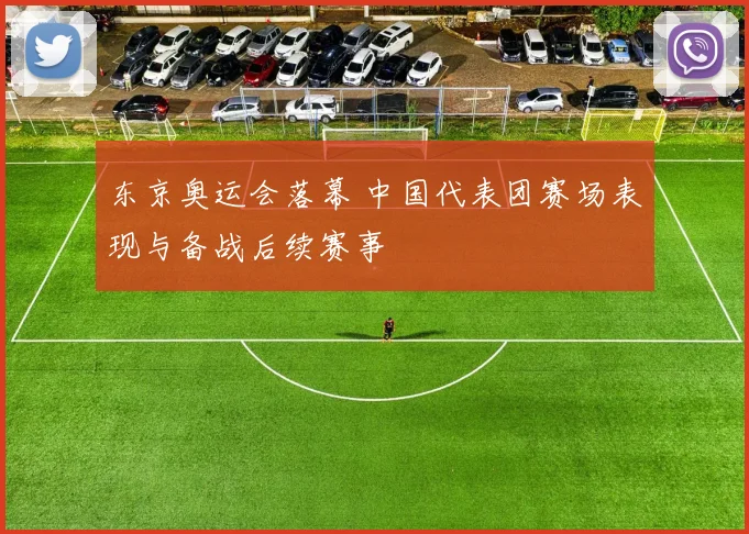 东京奥运会落幕 中国代表团赛场表现与备战后续赛事